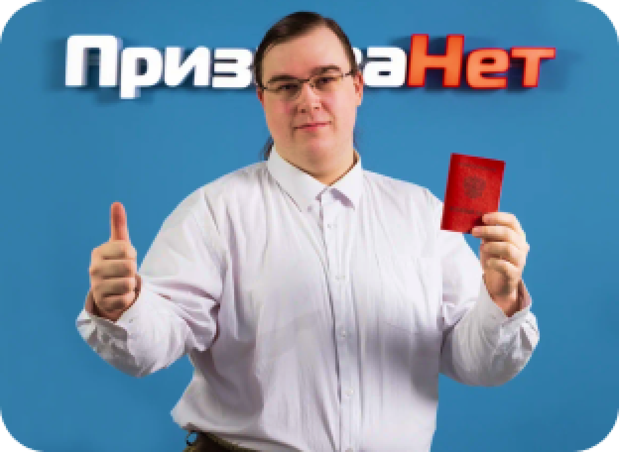 Клиент ПризываНет на фоне вывески компании