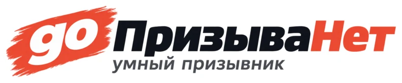 go ПризываНет — умный призывник