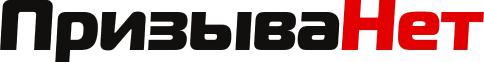 ПризываНет